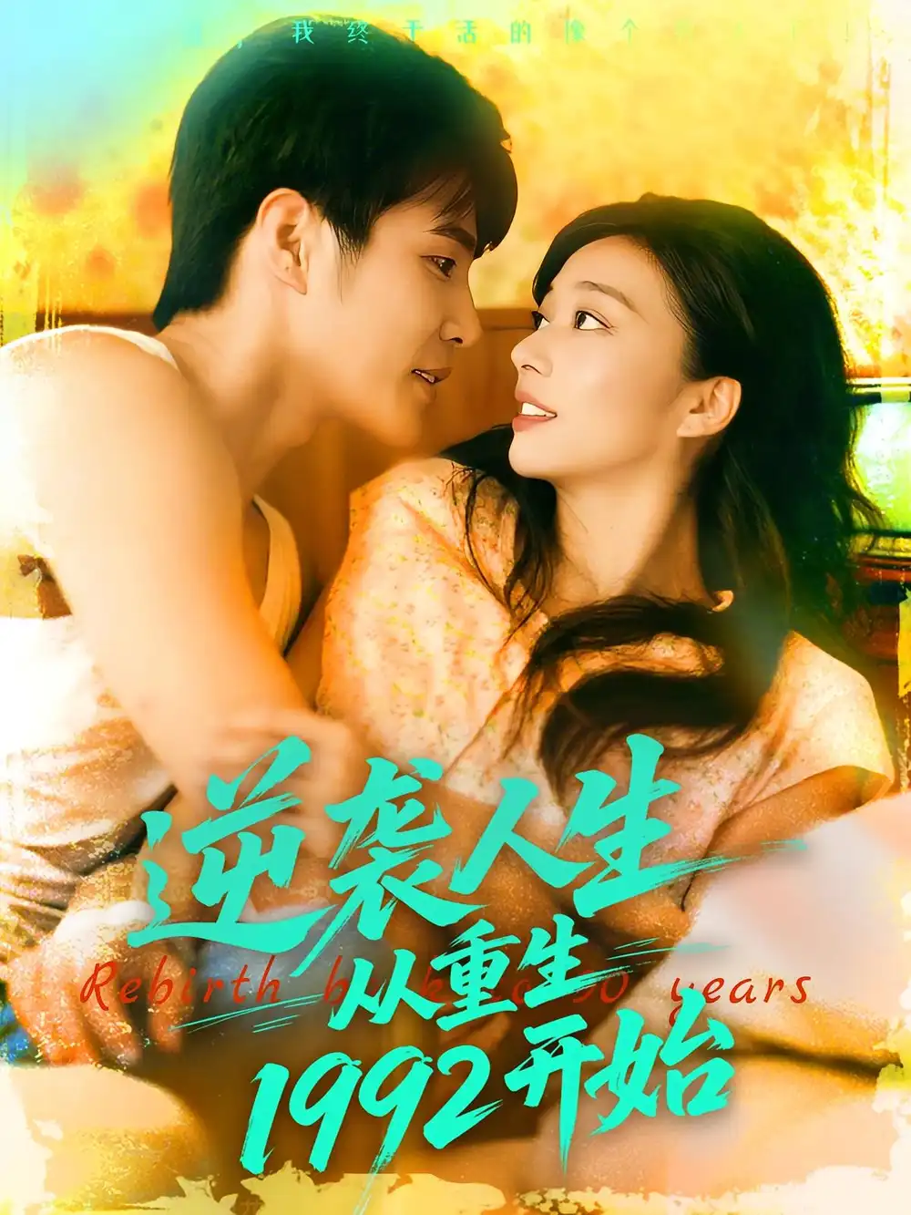 逆袭人生从重生1992开始(84集)马丽莎&庄夏播高清海报图片 逆袭人生从重生1992开始(84集)马丽莎&庄夏播海报