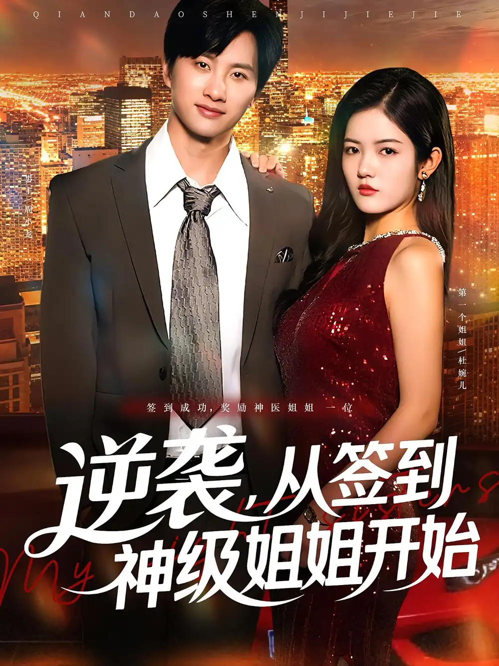 短剧《逆袭从签到神级姐姐开始》全集免费在线观看已完结