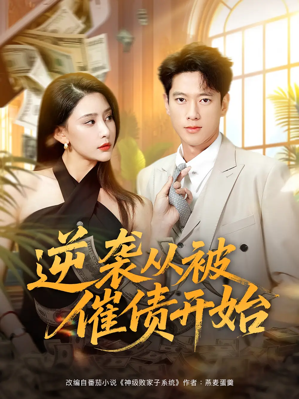 短剧《逆袭从被催债开始》全集免费在线观看已完结