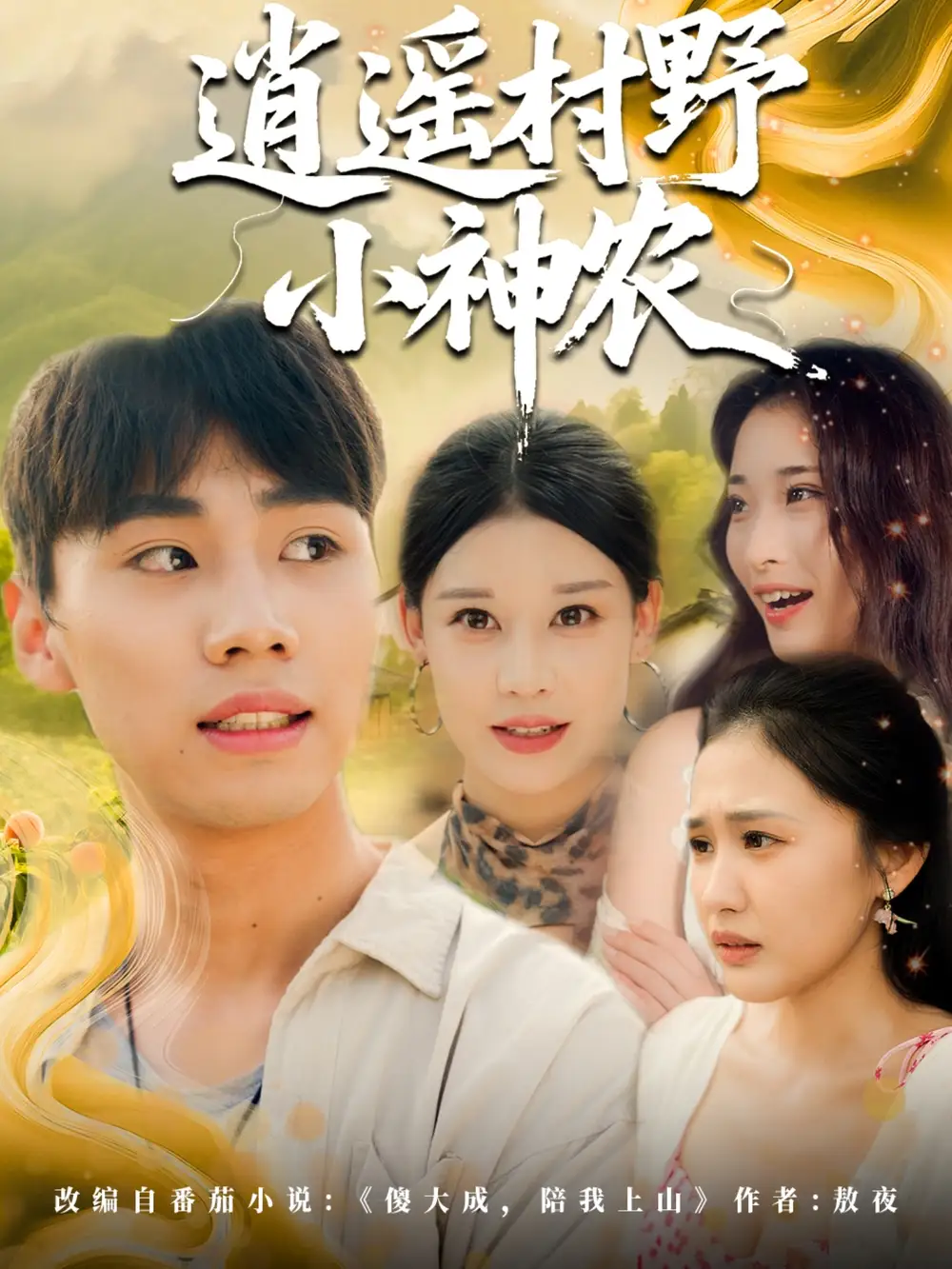 短剧《逍遥村野小神农》全集免费在线观看已完结