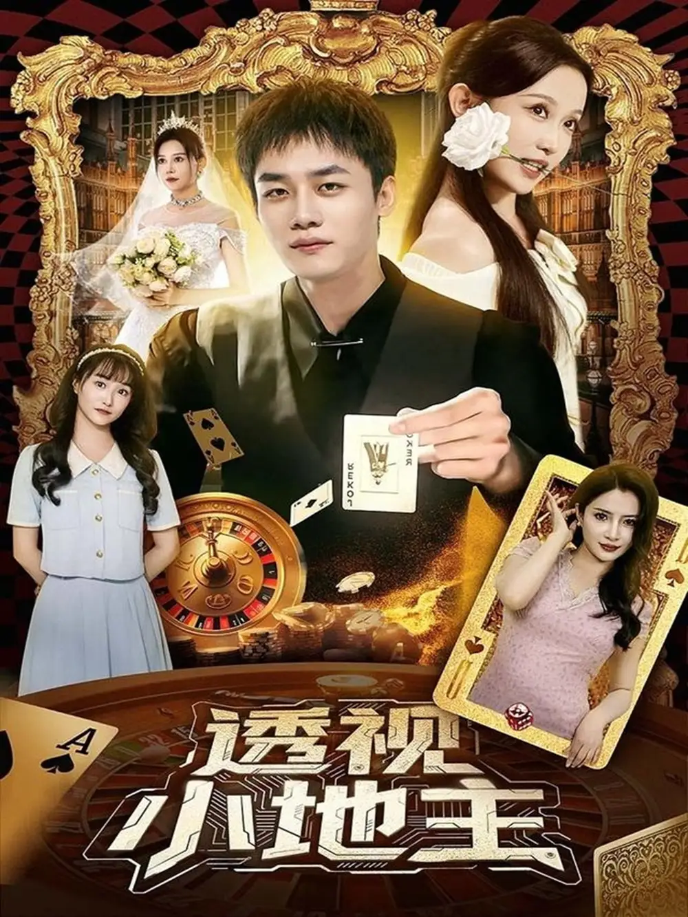 短剧《透视小地主》全集免费在线观看已完结