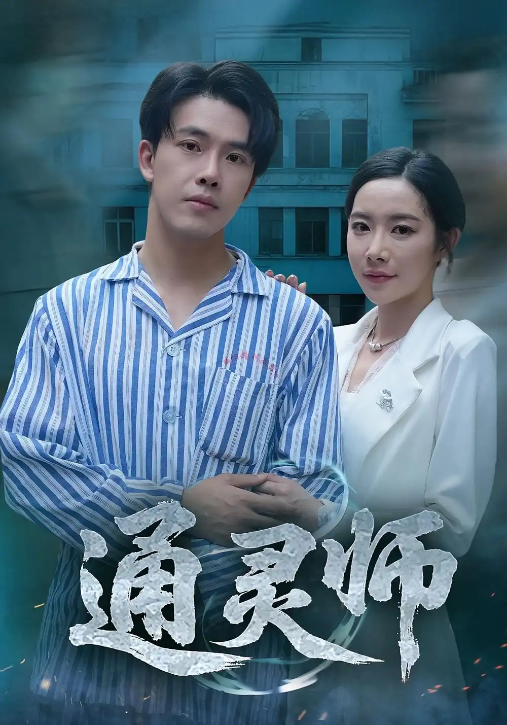 通灵师&精神病院走出的男人(61集)秦放&苏晴高清海报图片 通灵师&精神病院走出的男人(61集)秦放&苏晴海报