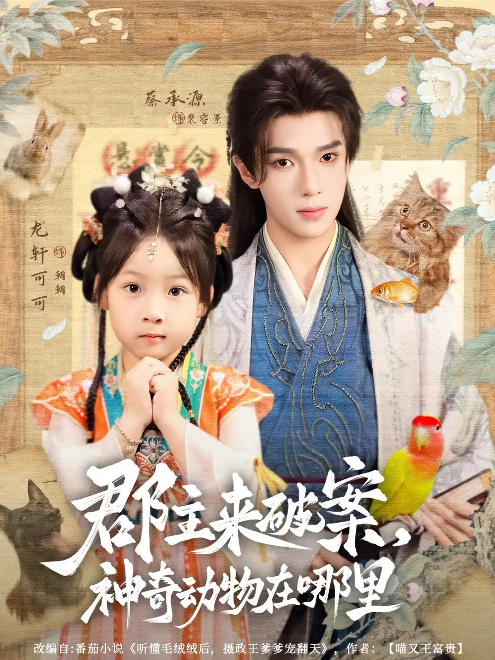 短剧《郡主来破案神奇动物在哪里》全集免费在线观看已完结