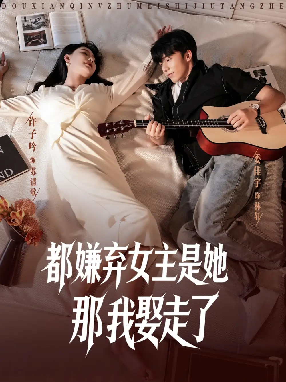 短剧《都嫌弃女主没事就躺着那我娶走了》全集免费在线观看已完结