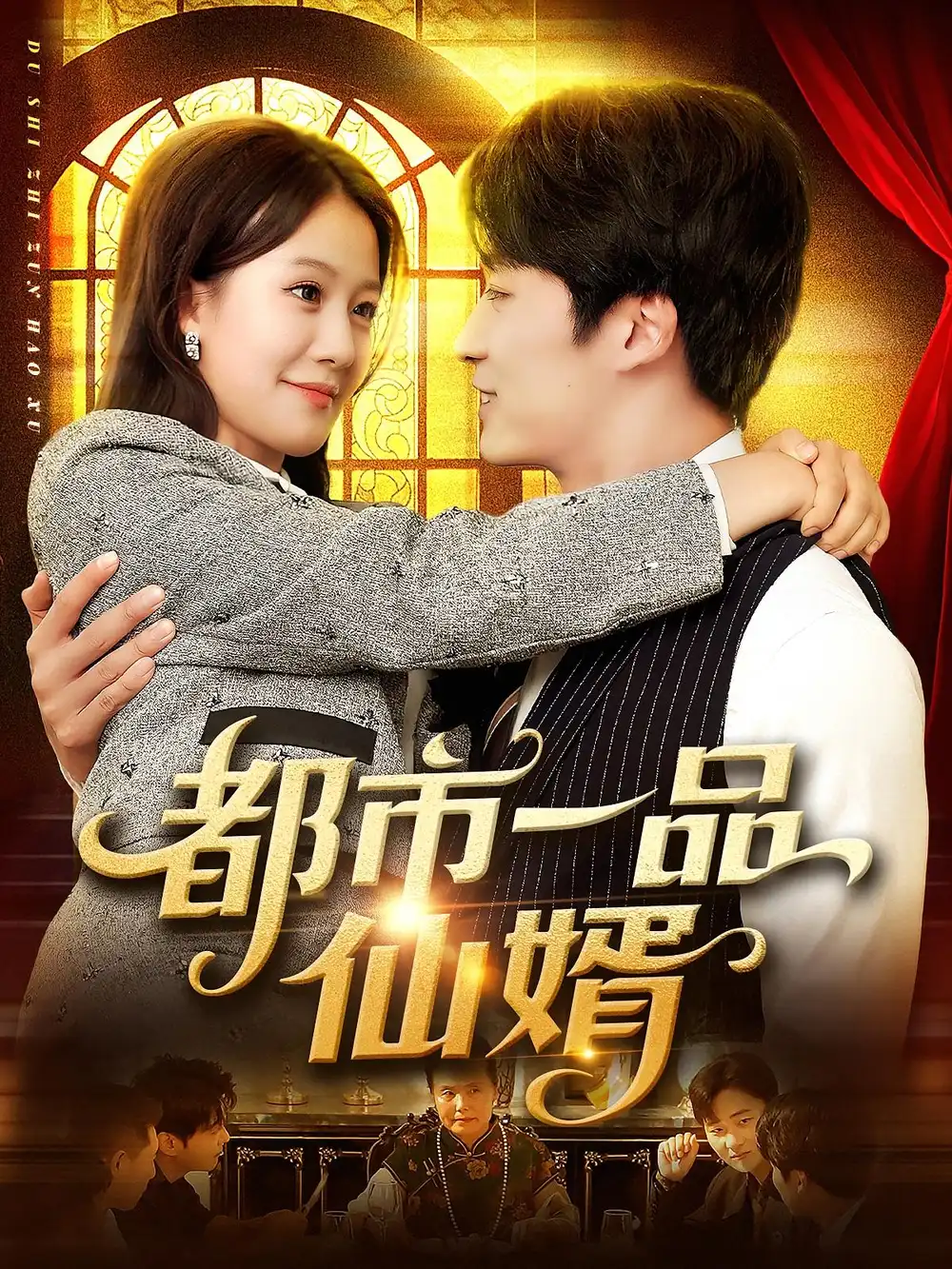 短剧《都市一品仙婿》全集免费在线观看已完结