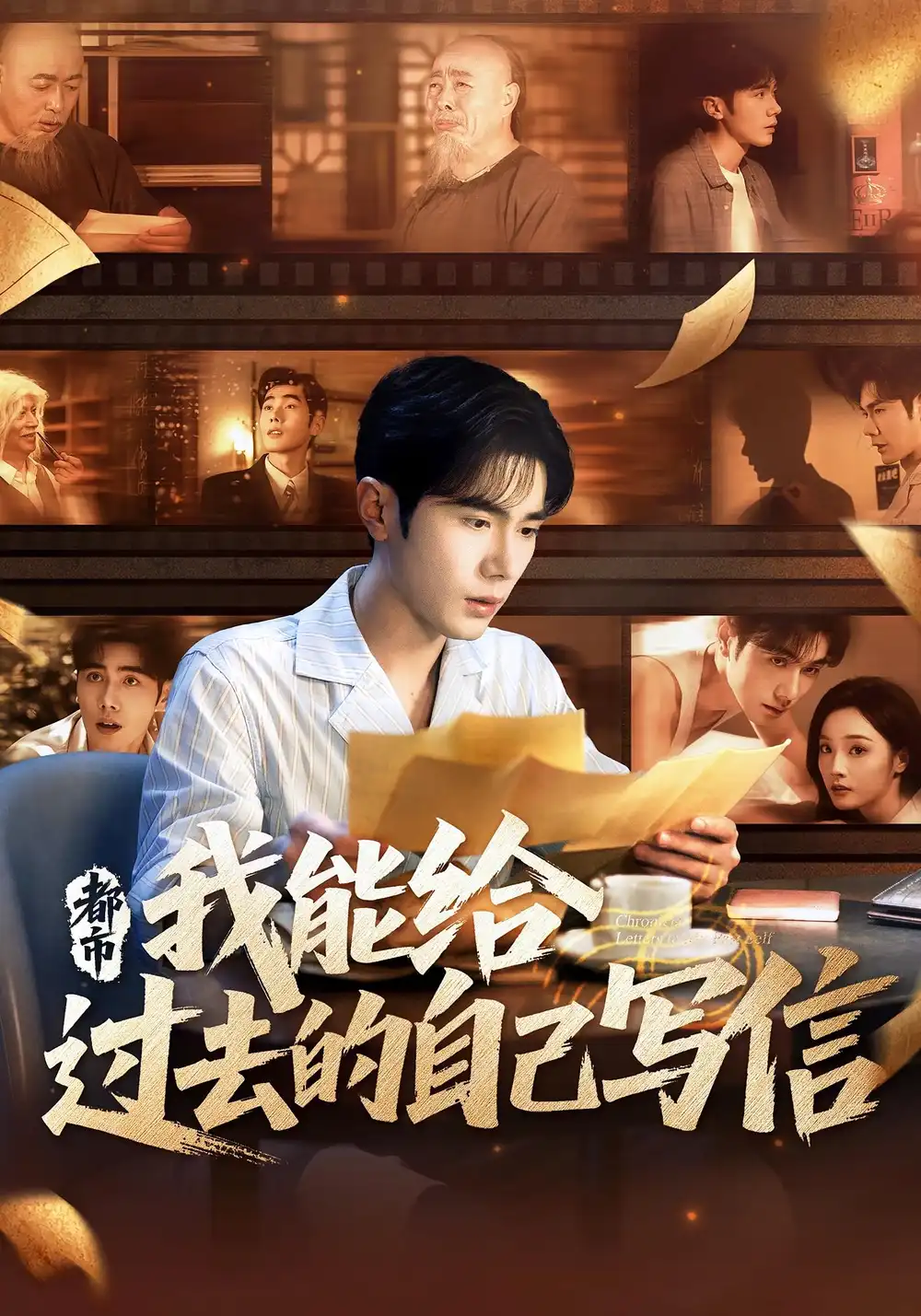 短剧《都市我能给过去的自己写信》全集免费在线观看已完结