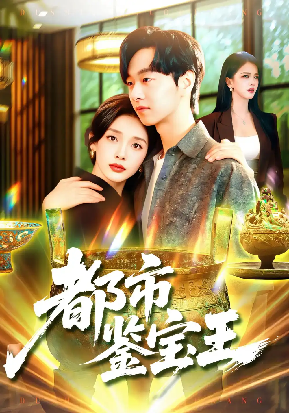 短剧《都市鉴宝王》全集免费在线观看已完结