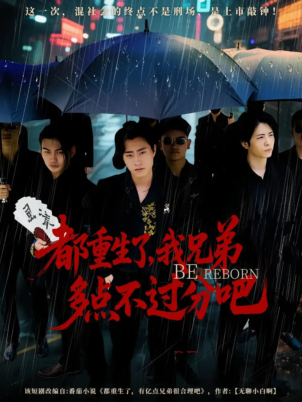 短剧《都重生了我兄弟多点不过分吧》全集免费在线观看已完结