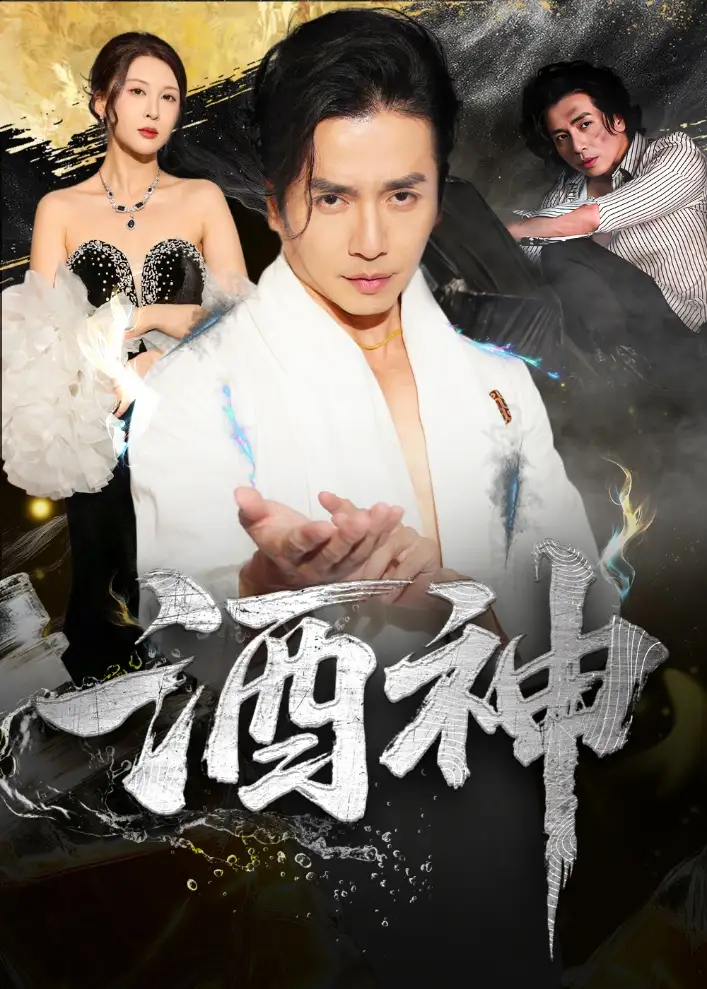 短剧《酒神》全集免费在线观看已完结