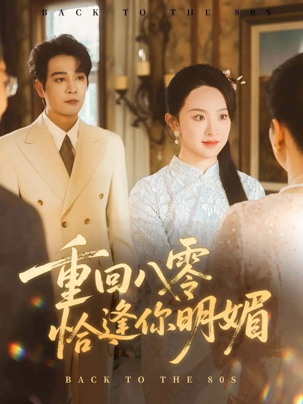 重回八零恰逢你明媚(57集)杨承翰&张艺霖高清海报图片 重回八零恰逢你明媚(57集)杨承翰&张艺霖海报