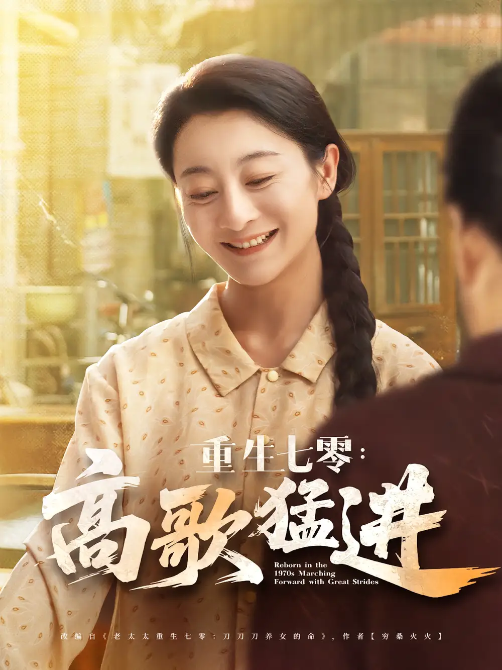 短剧《重生七零高歌猛进》全集免费在线观看已完结