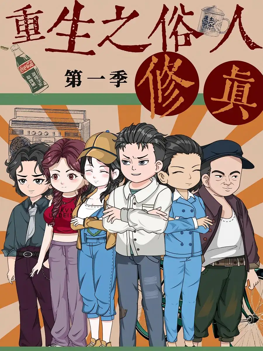 短剧《重生之俗人修真》全集免费在线观看已完结