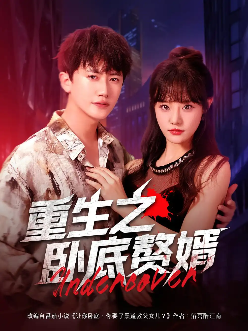 短剧《重生之卧底赘婿》全集免费在线观看已完结