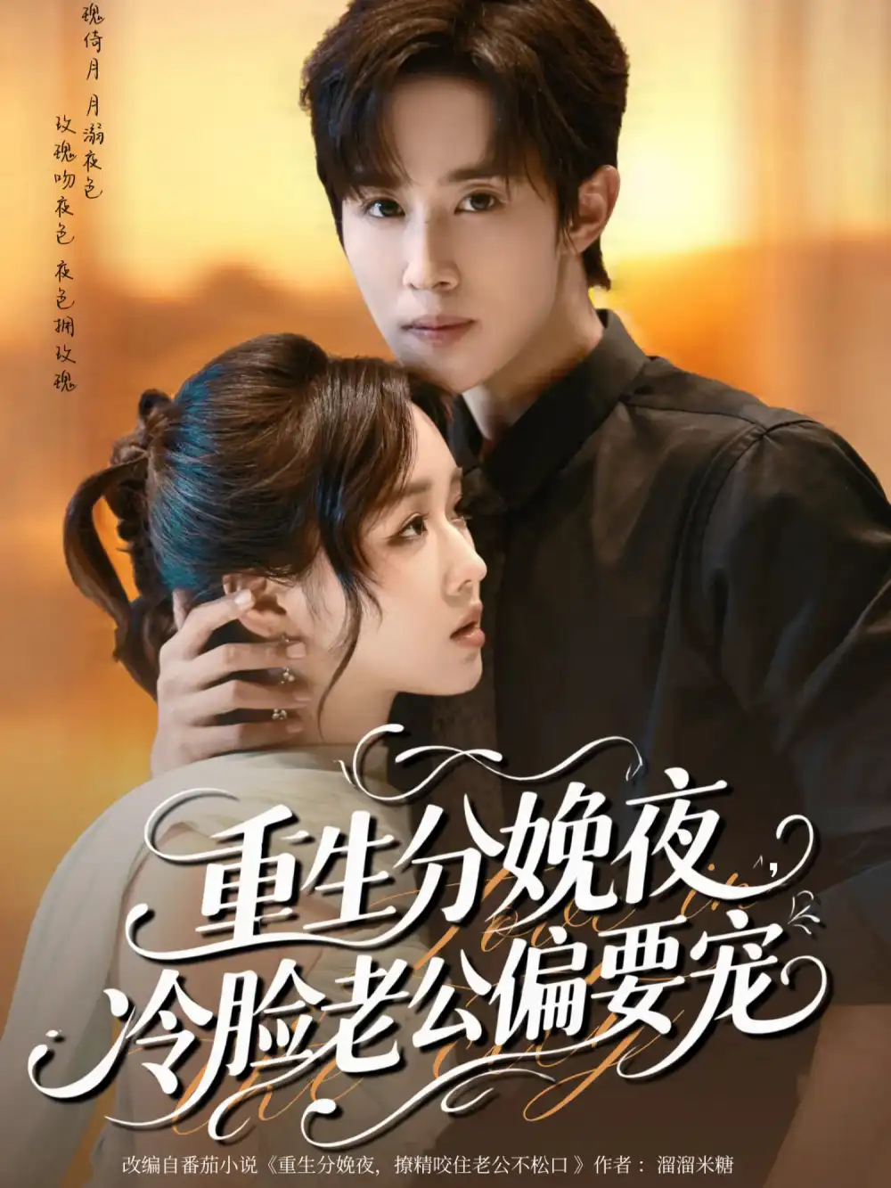 短剧《重生分娩夜冷脸老公偏要宠》全集免费在线观看已完结