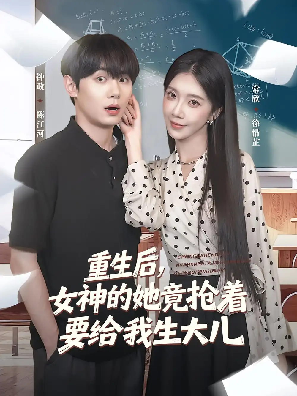 短剧《重生后女神的她竟抢着要给我生大儿》全集免费在线观看已完结