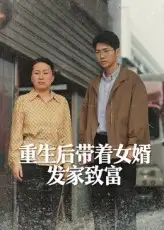 短剧《重生后带着女婿发家致富》全集免费在线观看已完结