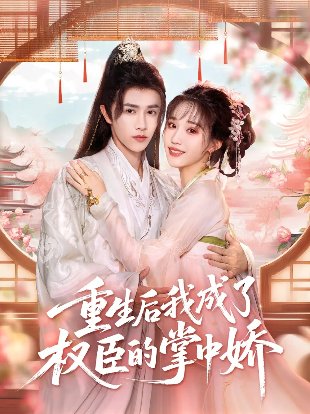 短剧《重生后我成了权臣的掌中娇》全集免费在线观看已完结