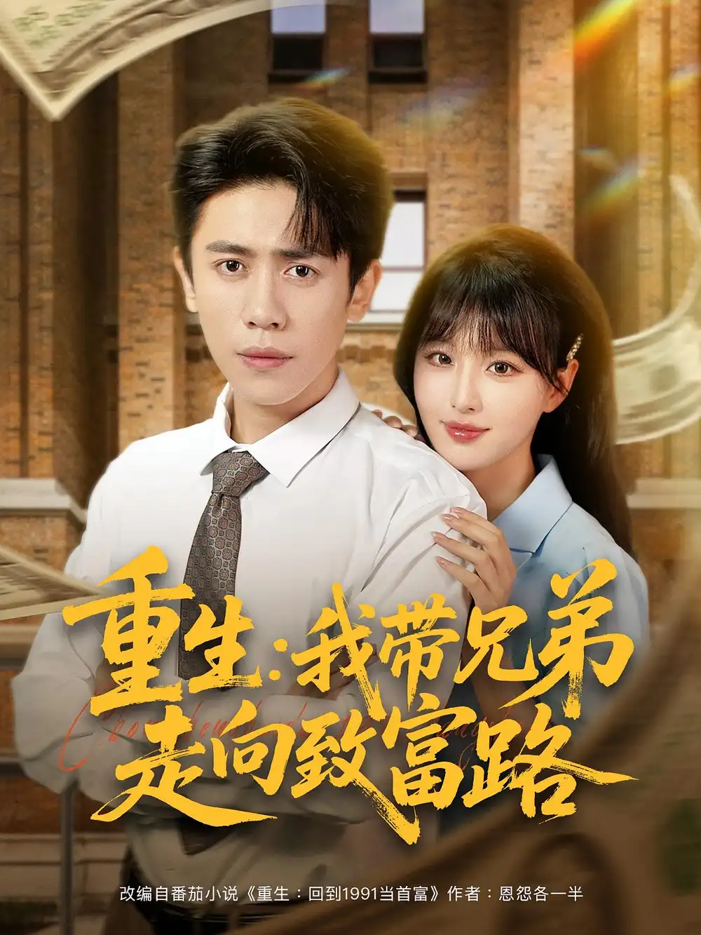 短剧《重生我带兄弟走向致富路》全集免费在线观看已完结