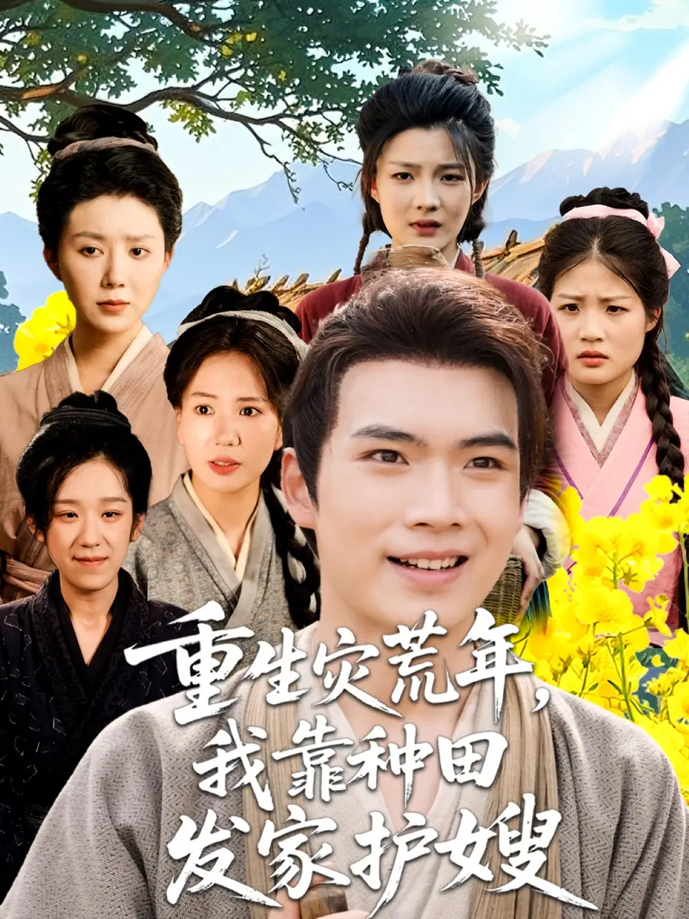 短剧《重生灾荒年我靠种田发家护嫂》全集免费在线观看已完结