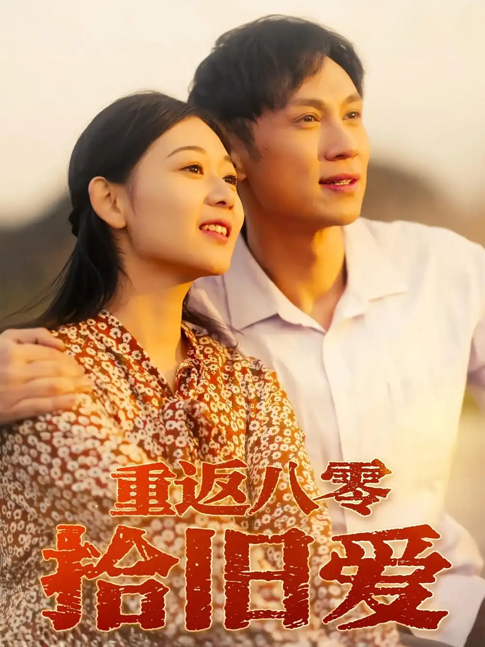 短剧《重返八零拾旧爱》全集免费在线观看已完结