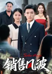 短剧《销售风波》全集免费在线观看已完结