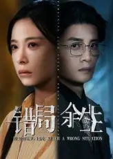 短剧《错局余生》全集免费在线观看已完结