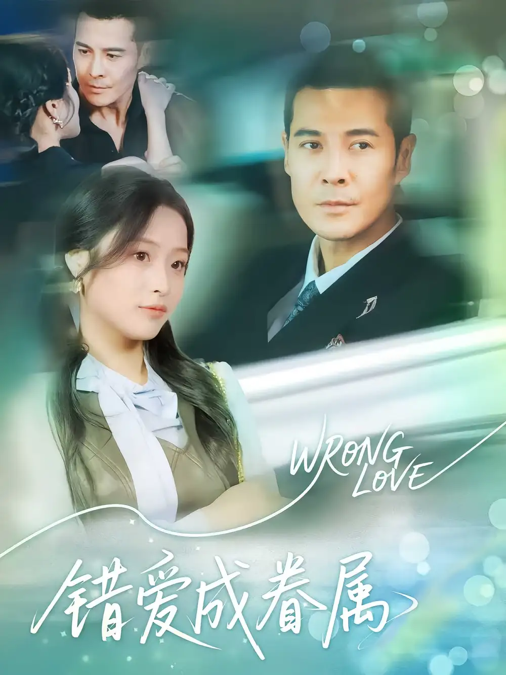 短剧《错爱成眷属》全集免费在线观看已完结