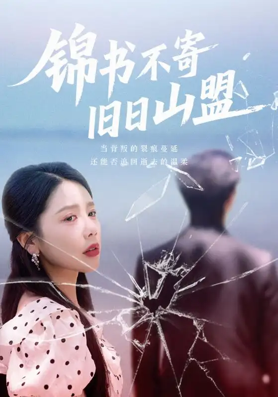 锦书不寄旧日山盟(70集)高清海报图片 锦书不寄旧日山盟(70集)海报