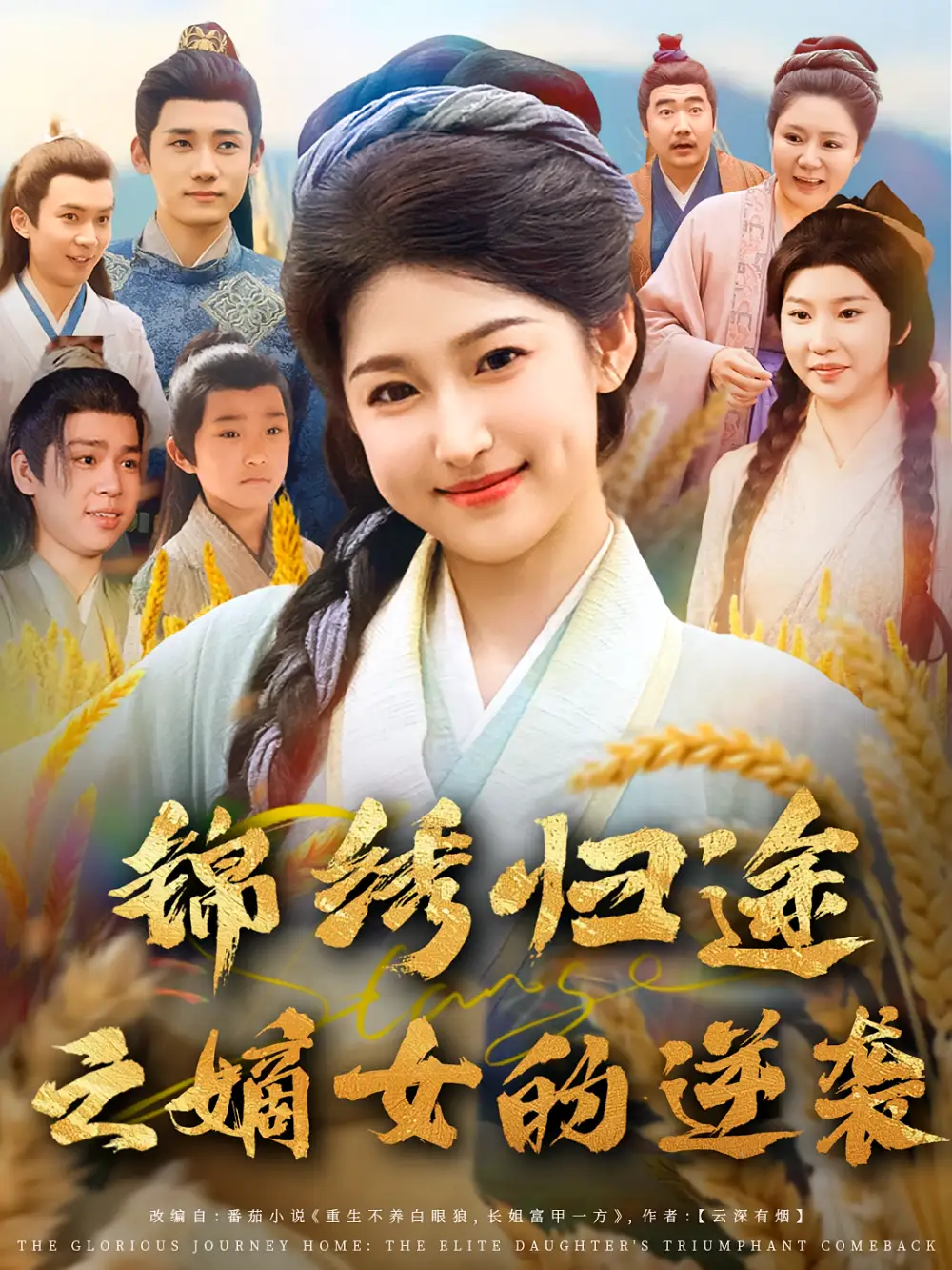 短剧《锦绣归途之嫡女的逆袭》全集免费在线观看已完结