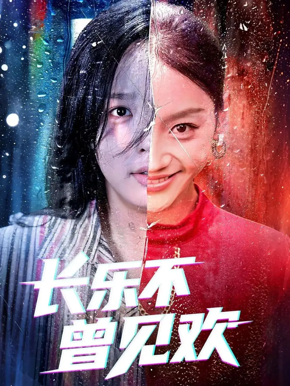 短剧《长乐不曾见欢》全集免费在线观看已完结