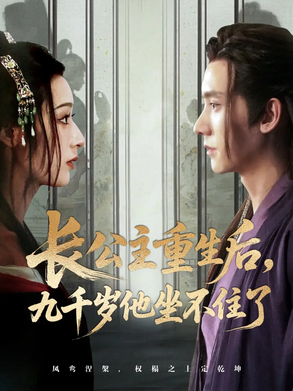 短剧《长公主重生后九千岁他坐不住了》全集免费在线观看已完结