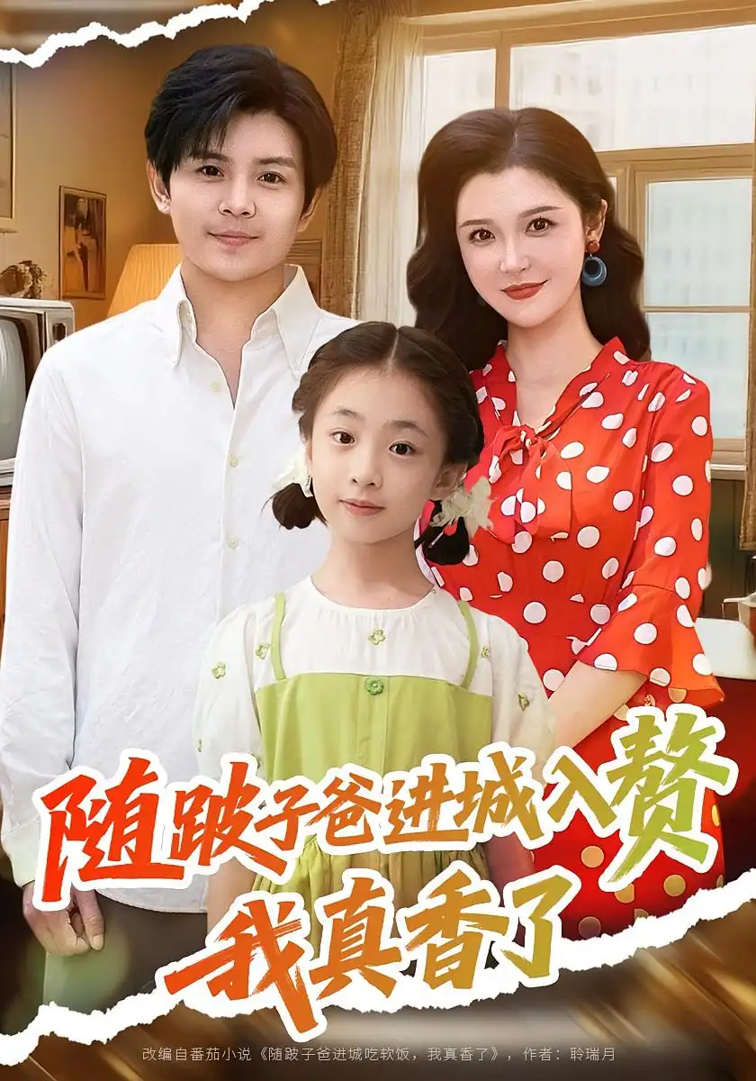 短剧《随跛子爸进城入赘我真香了》全集免费在线观看已完结