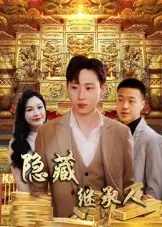 短剧《隐藏首富继承人&隐藏继承人》全集免费在线观看已完结