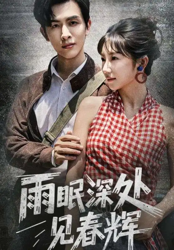 短剧《雨眠深处见春辉》全集免费在线观看已完结