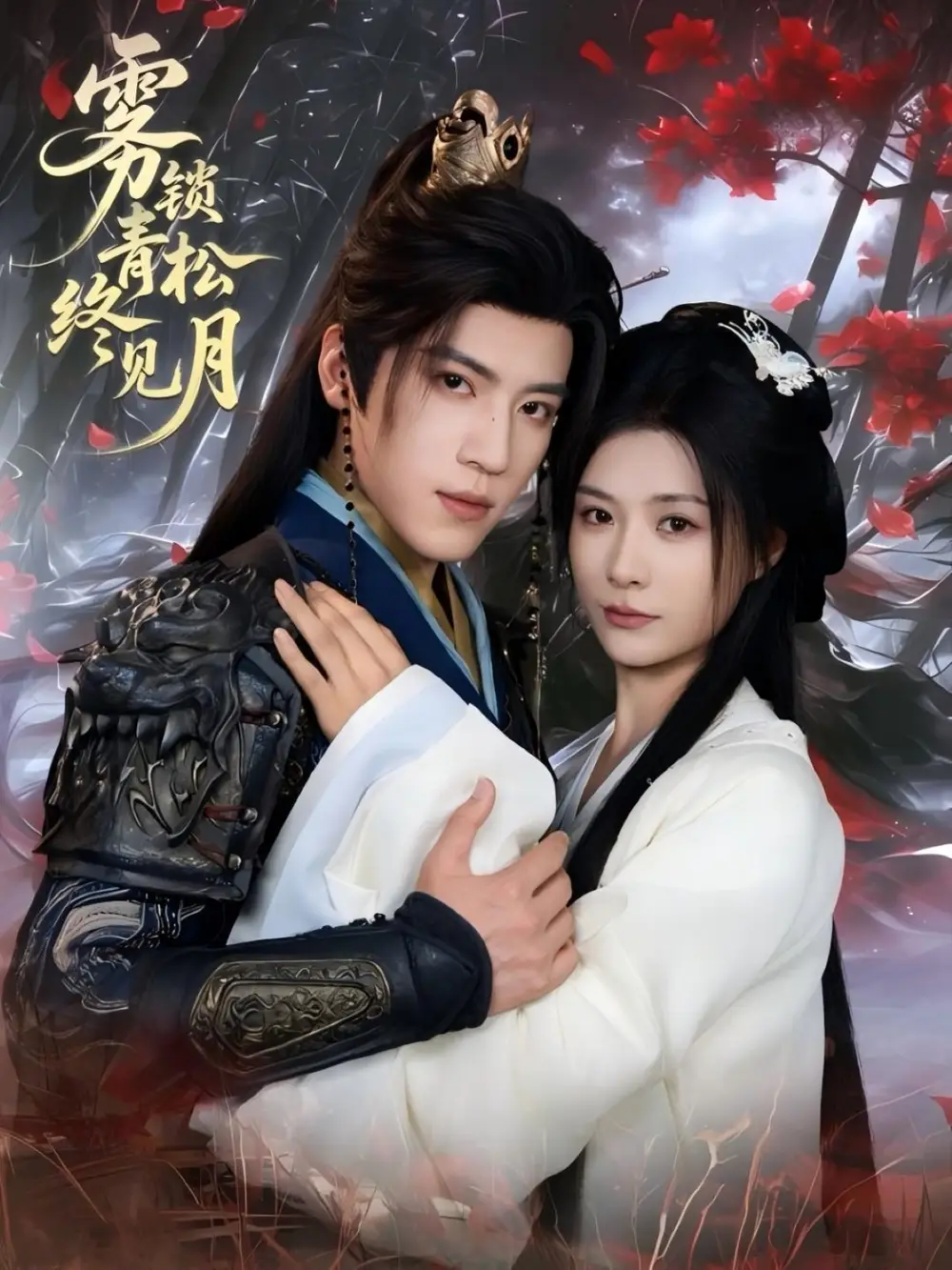 短剧《雾锁青松终见月》全集免费在线观看已完结