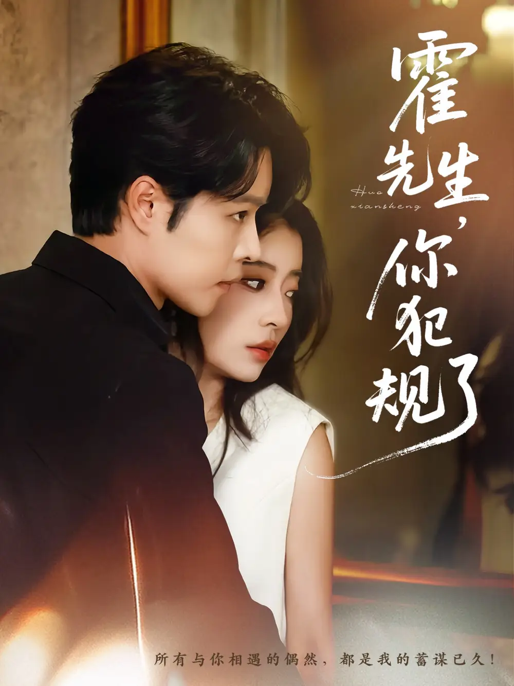 霍先生你犯规了(80集)张达源&毛靖馨高清海报图片 霍先生你犯规了(80集)张达源&毛靖馨海报