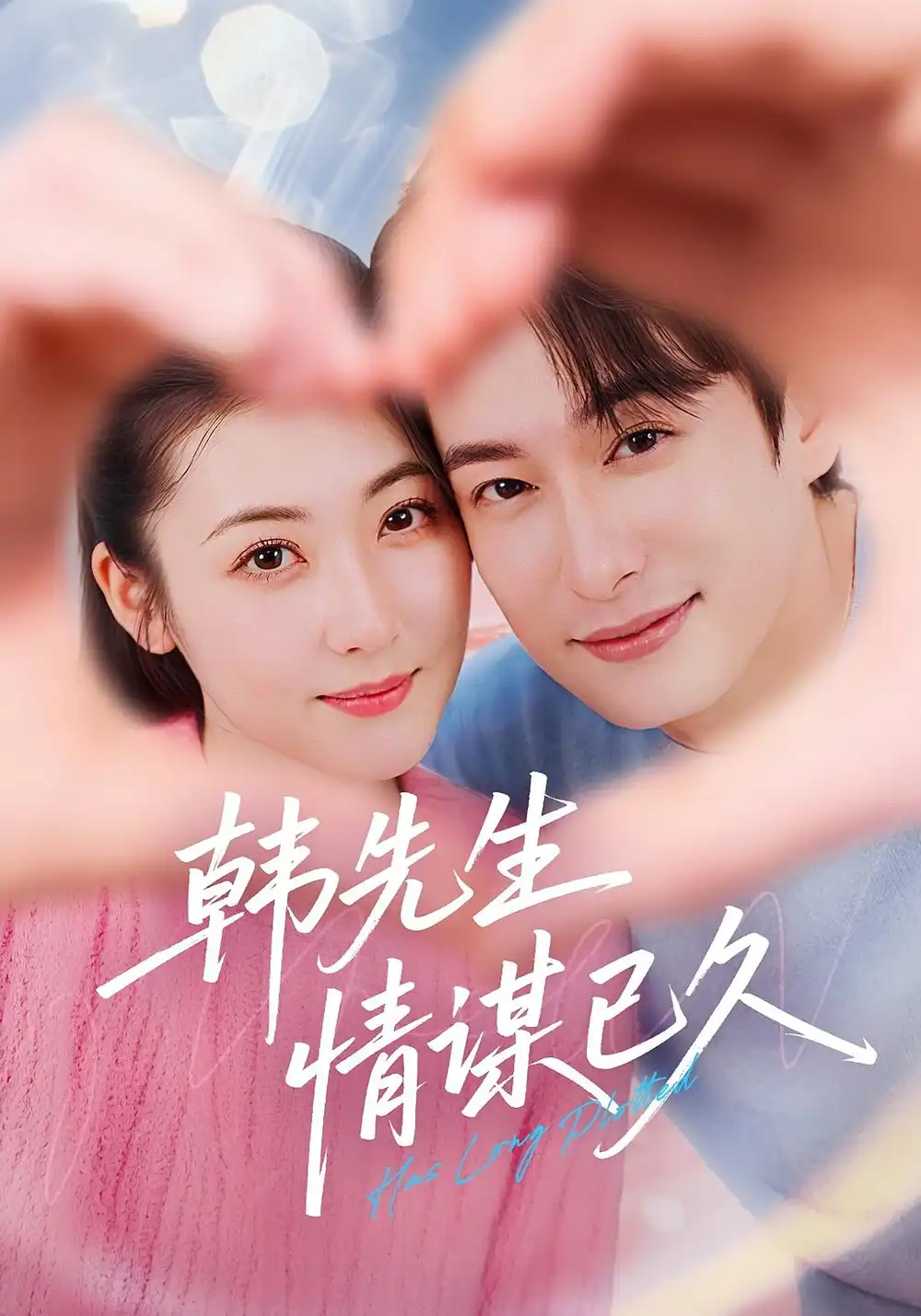 短剧《韩先生情谋已久》全集免费在线观看已完结