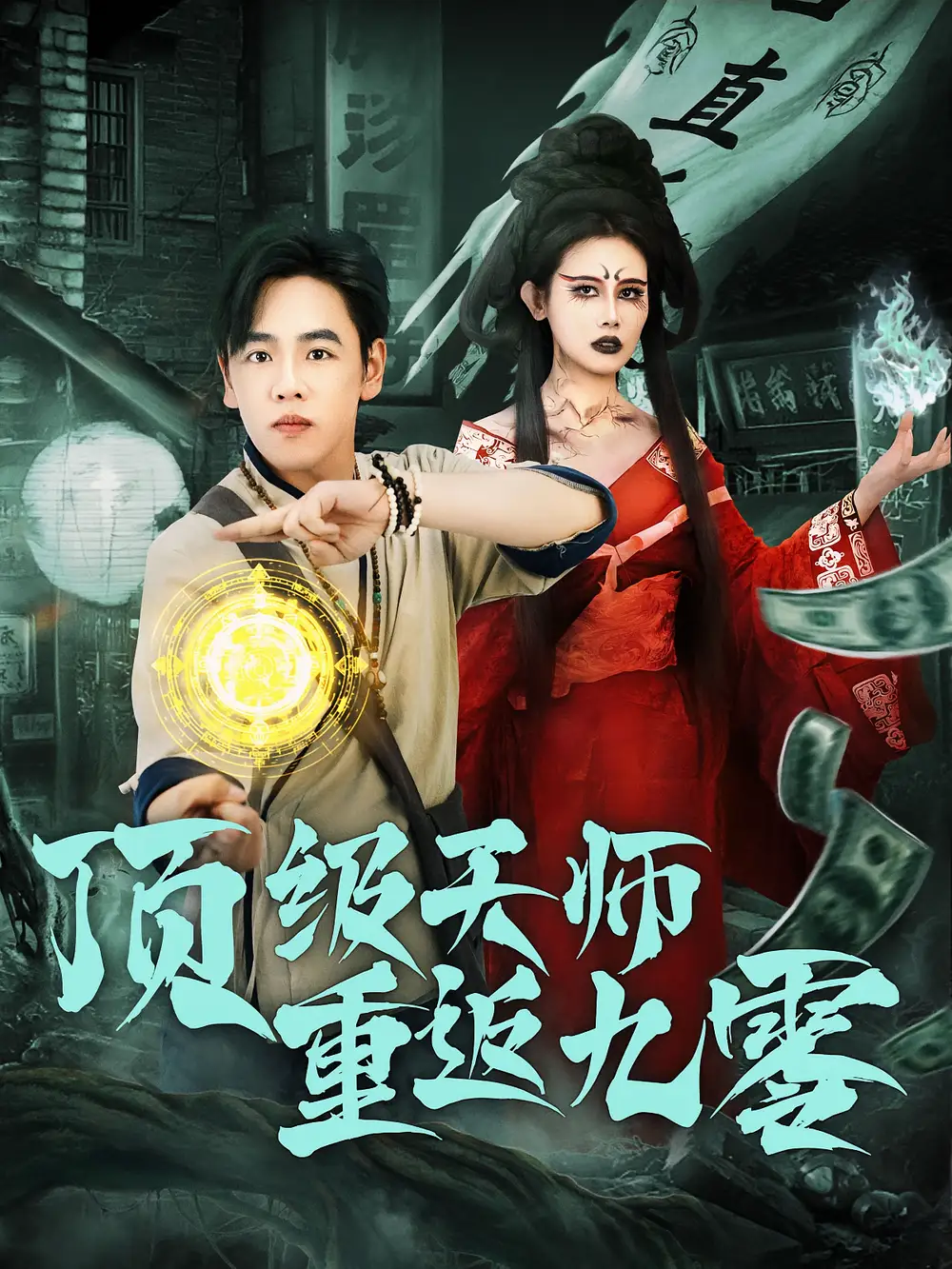 顶级天师重返九零(81集)高清海报图片 顶级天师重返九零(81集)海报