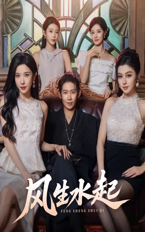 短剧《风生水起》全集免费在线观看已完结