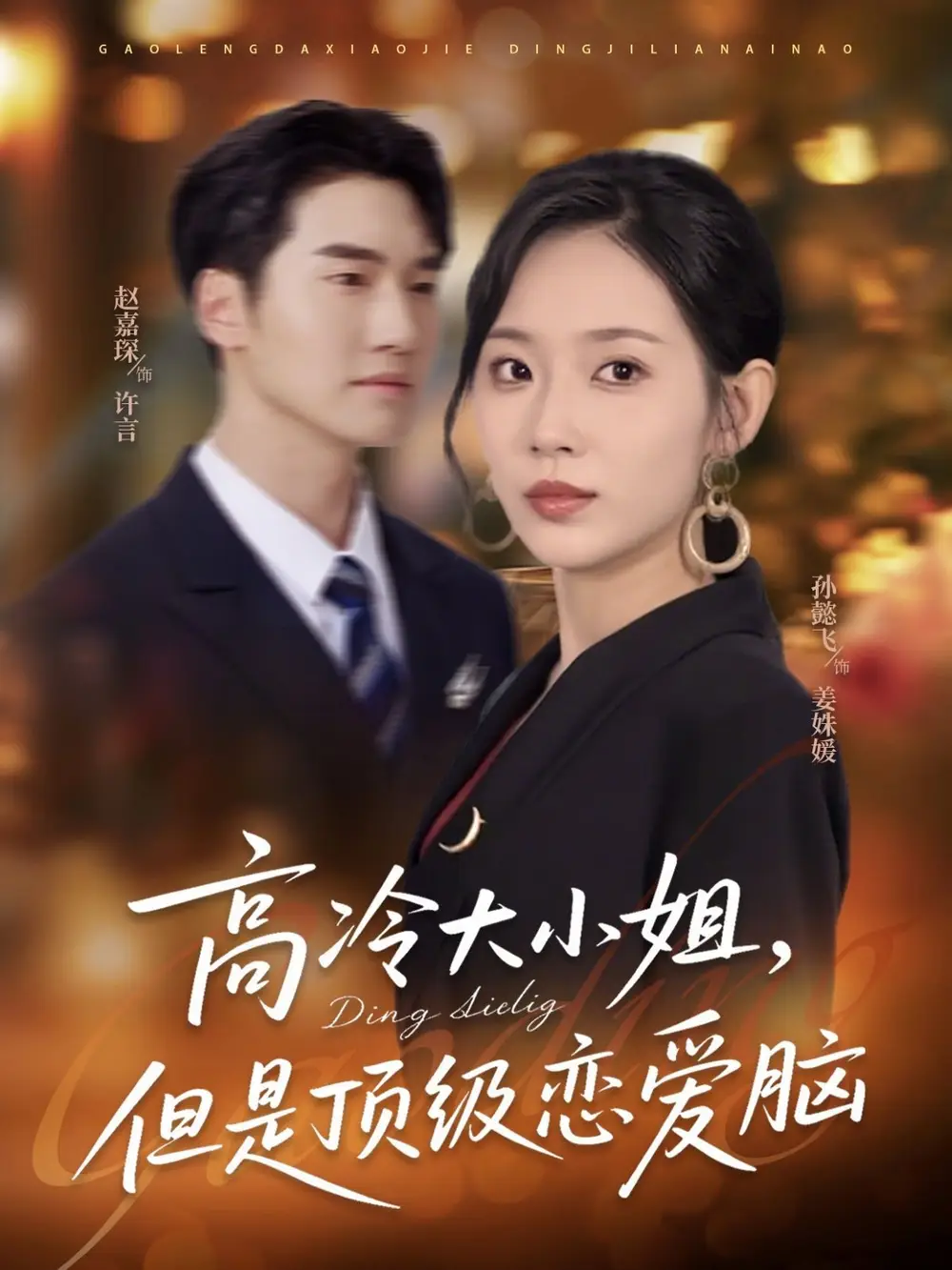 短剧《高冷大小姐但是顶级恋爱脑》全集免费在线观看已完结