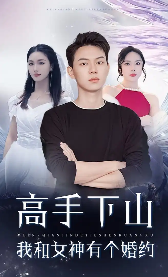 短剧《高手下山我和女神有个约会&高手下山我和女神有个婚约》全集免费在线观看已完结