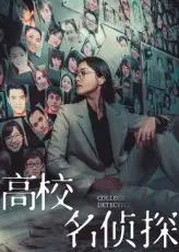 短剧《高校名侦探》全集免费在线观看已完结