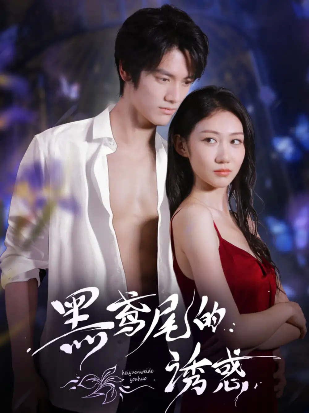 短剧《黑鸢尾的诱惑》全集免费在线观看已完结