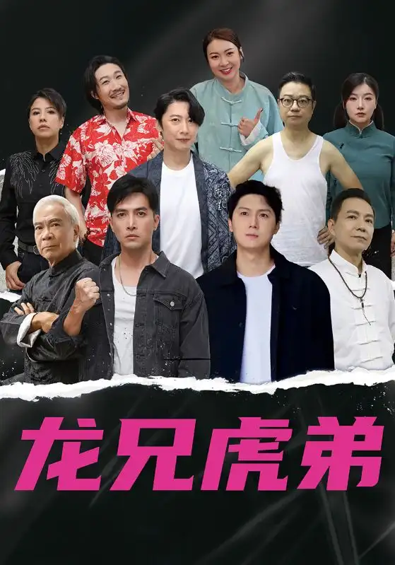 短剧《龙兄虎弟》全集免费在线观看已完结