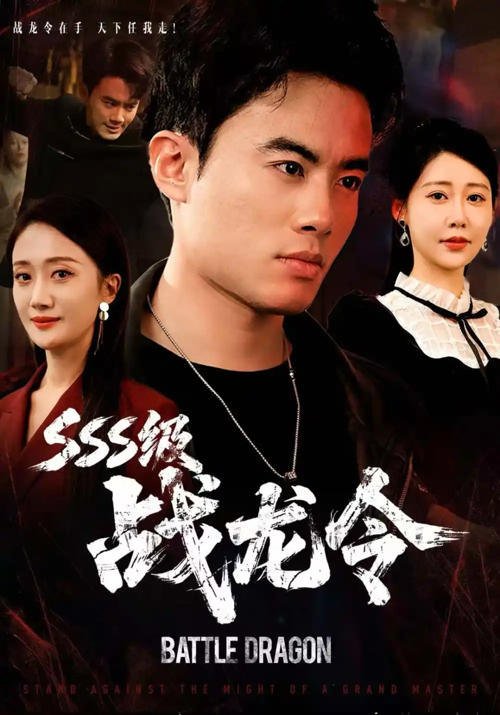 短剧《SSS级战龙令＆孽龙归来》高清全集免费在线观看