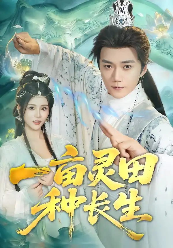 短剧《一亩灵田种长生》高清全集免费在线观看