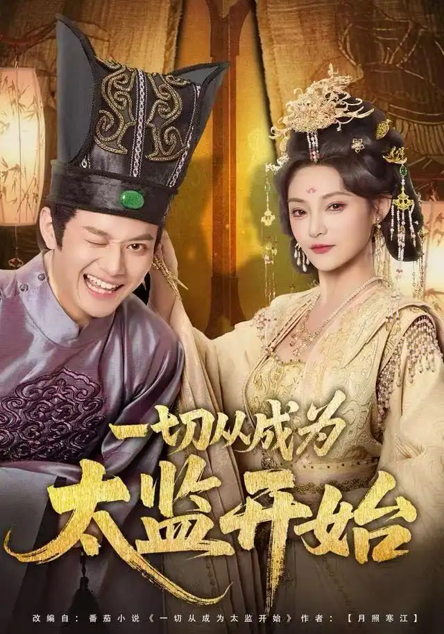 短剧《一切从成为太监开始》高清全集免费在线观看