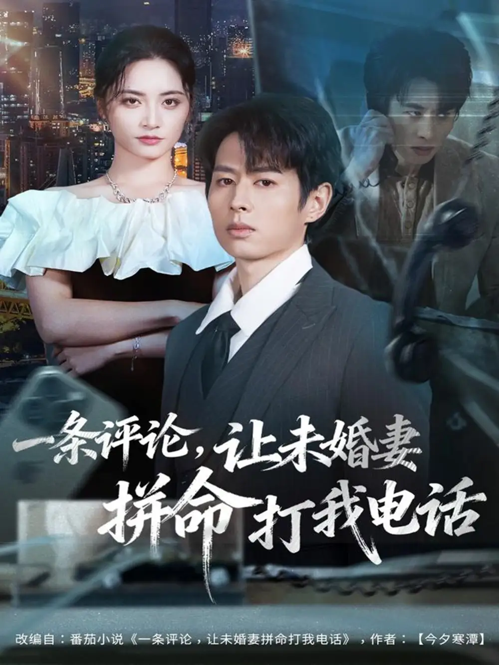 短剧《一条评论，让未婚妻拼命打我电话》高清全集免费在线观看