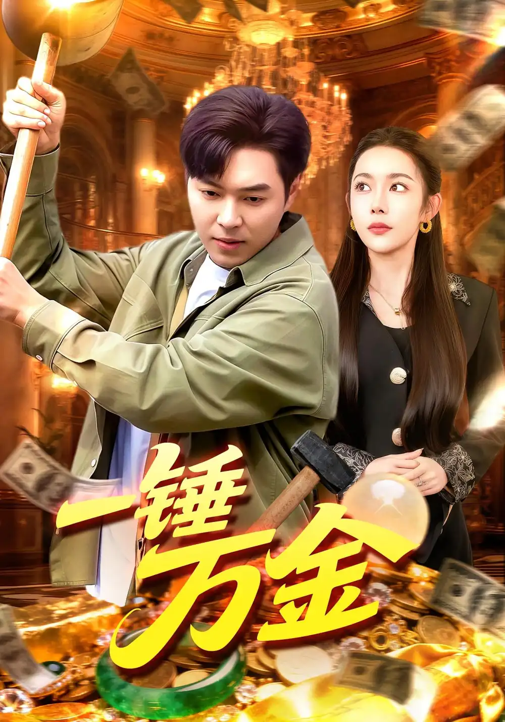 短剧《一锤万金》高清全集免费在线观看