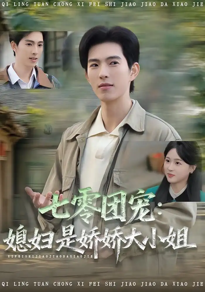 短剧《七零团宠媳妇是娇娇大小姐》高清全集免费在线观看